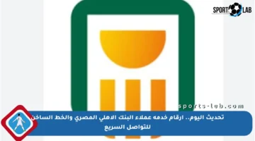 تحديث اليوم.. أرقام خدمة عملاء البنك الأهلي المصري والخط الساخن للتواصل السريع